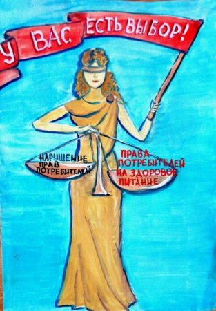 Плакат на тему защита прав потребителей