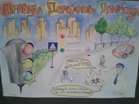 Плакат на тему ПДД