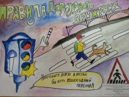 Плакат по правилам дорожного движения