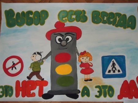 Плакат на тему дорожное движение