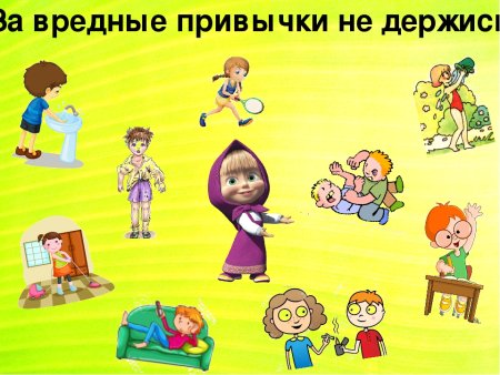 Вредные привычки для детей