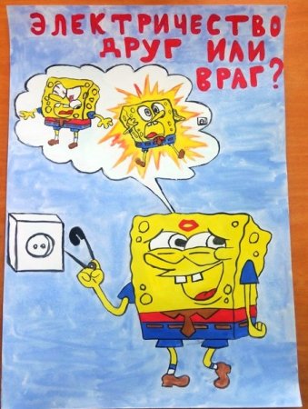 Рисунок на тему электричество друг или враг