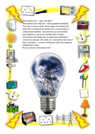 Рисунок на тему электробезопасность для детей