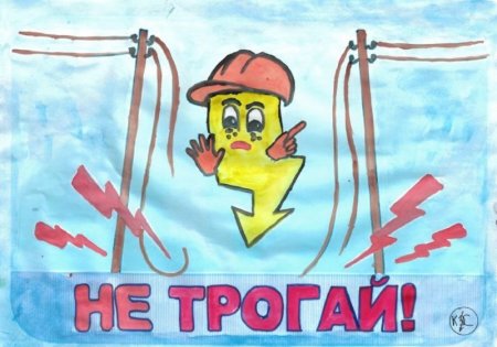 Техника безопасности с электричест