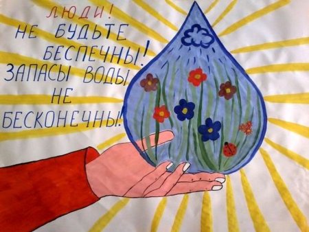Плакат берегите воду