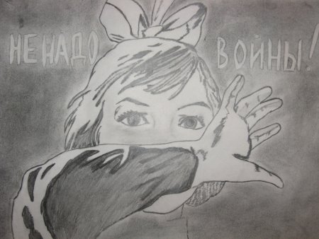 Нам не нужна война рисунок