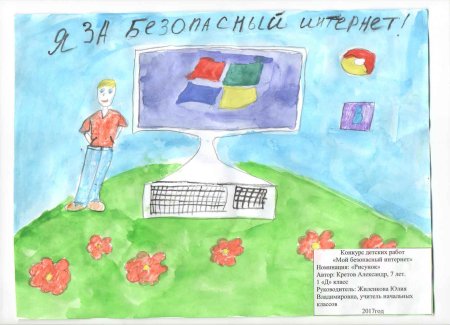 Безопасный интернет рисунок