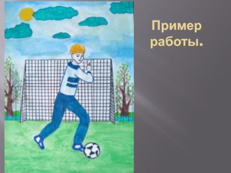 Рисунок на тему человек в движении