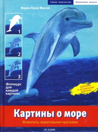 Море и книга в живописи