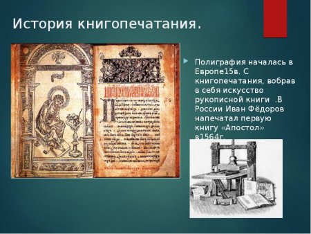 История книгопечатания
