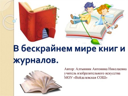Бескрайний мир книг и журналов
