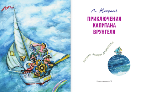 Автор произведения приключения капитана Врунгеля