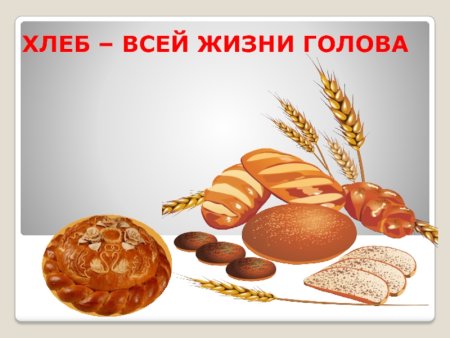 Поделка хлеб всему голова