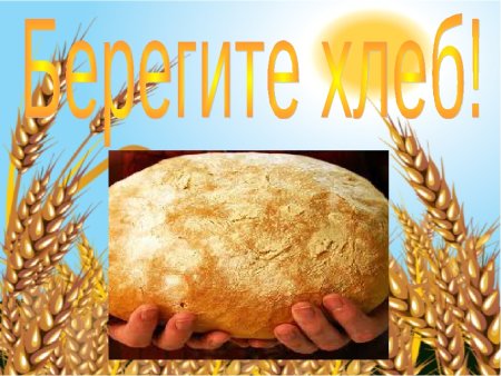 Тема хлеб всему голова