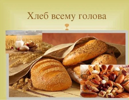 Хлеб плакат
