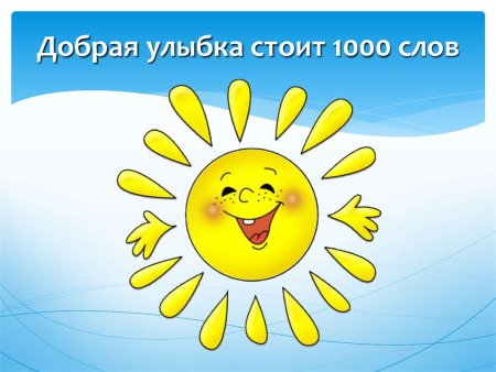Улыбок солнышка радости