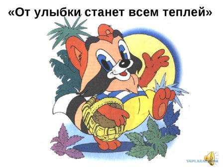 От улыбки хмурый день светлей