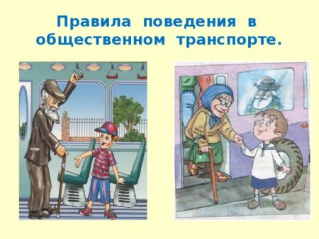 Правила поведения в общественном транспорте