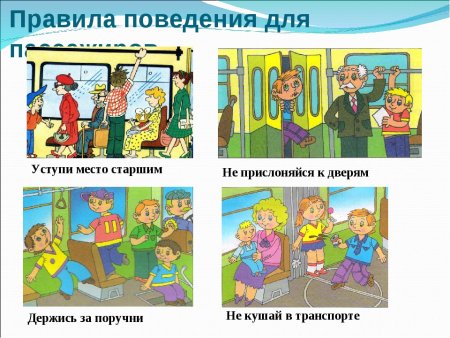 Правила поведения в общественном транспорте