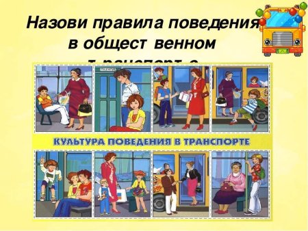 Безопасность в транспорте для детей