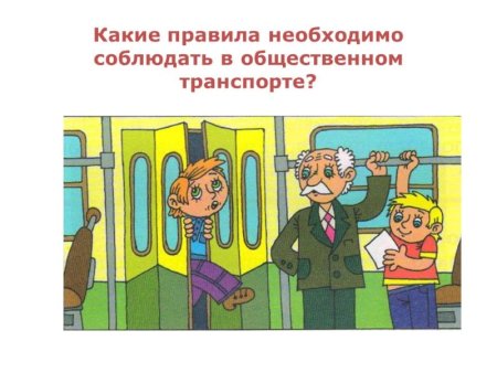 Поведение в общественном транспорте