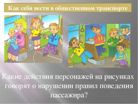 Правила поведения в общественном транспорте для детей
