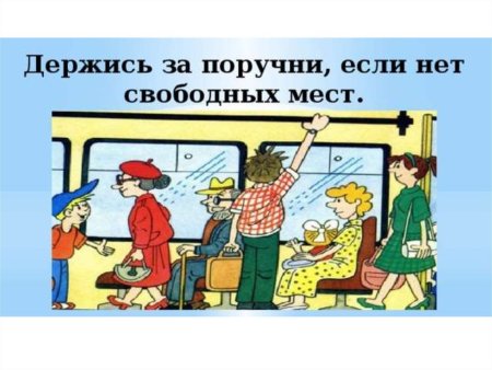 Неправильное поведение в транспорте