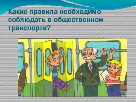 Правила поведения в транспорте для детей