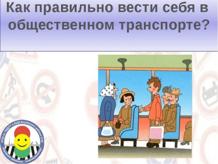 Безопасность в транспорте для детей