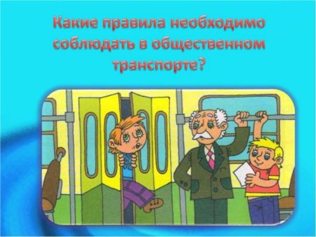 Правила поведения в общественном транспорте для детей памятка
