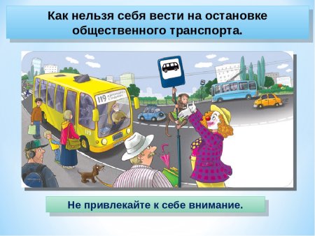 Правила поведения в автобусе для детей