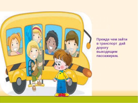 Памятка поведения в общественном транспорте