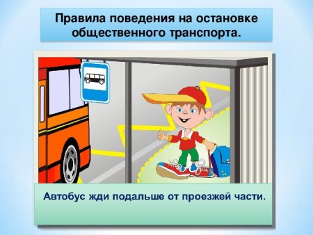 Безопасность в автобусе