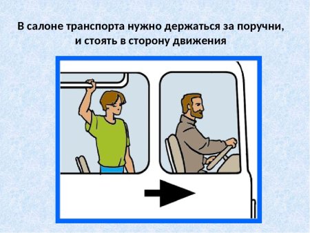 Поведение в автобусе