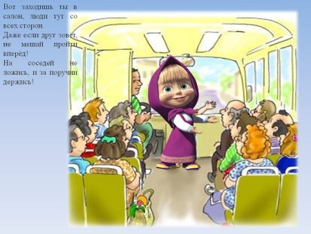 Поведение в транспорте