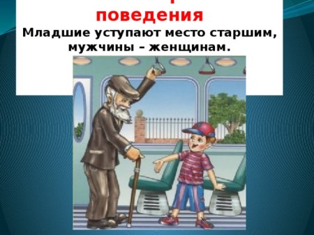 Поведение в автобусе