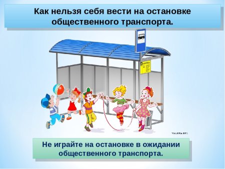 Поведение в транспорте