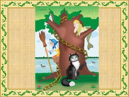 Руслан и Людмила у Лукоморья дуб зеленый