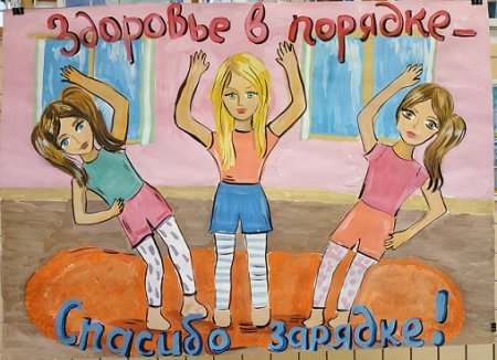 Здоровье в порядке спасибо зарядке плакат