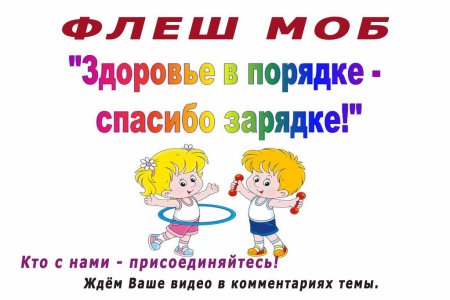 Здоровье в порядке спасибо зарядке