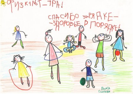 Рисование здоровье в порядке спасибо зарядке