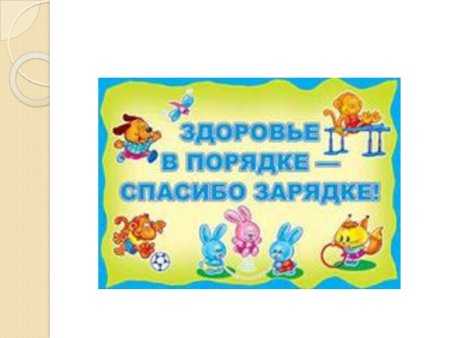 Здоровье в порядке спасибо зарядке