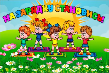 Зарядка для детей в детском саду