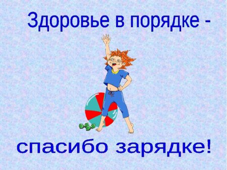 Здоровье в порядке спасибо зарядке картинки