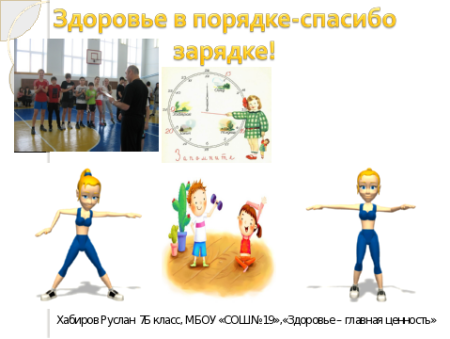 Здоровье в порядке спасибо зарядке рисунки