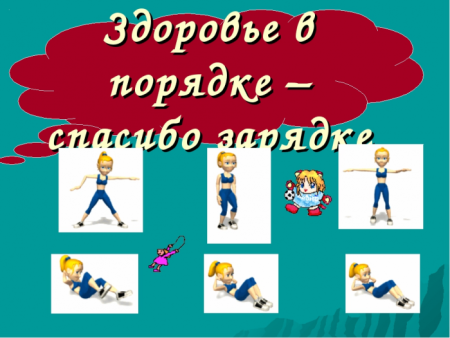 Зарядка для презентации