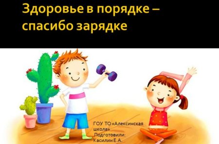 Здоровье в порядке спасибо зарядке