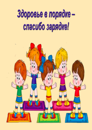 Здоровье в порядке спасибо зарядке консультация для родителей
