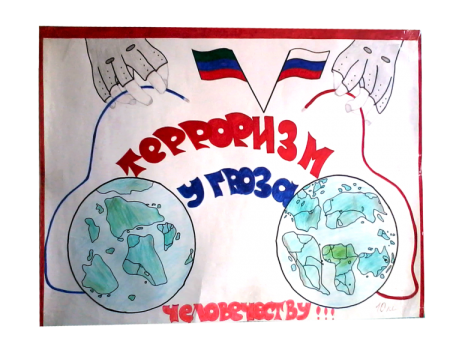 Плакат «терроризм»