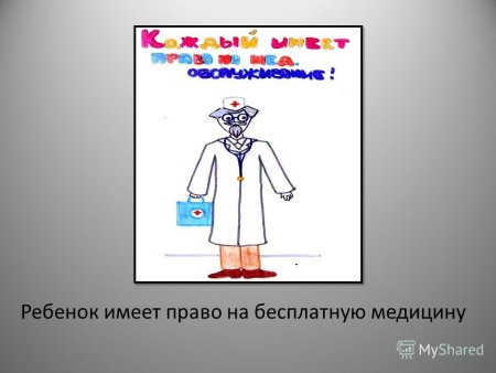 Право на медицину рисунок детский
